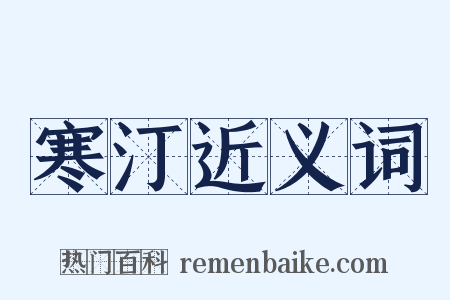 寒汀近义词是什么意思的图片